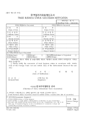 무역업자 지위승계 신고서 무역업자 지위승계 신고서